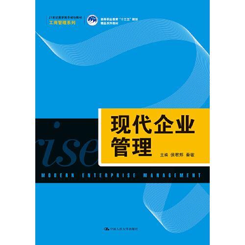現代企業管理——21世紀高職高專工商管理系列教材解析