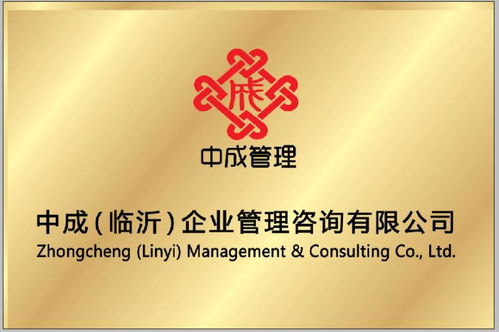 中成企業(yè)管理咨詢 助推臨沂企業(yè)實(shí)現(xiàn)卓越管理