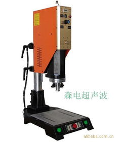 東莞市樟木頭森電超聲波設備經營部 自動化機械領域的創新引領者
